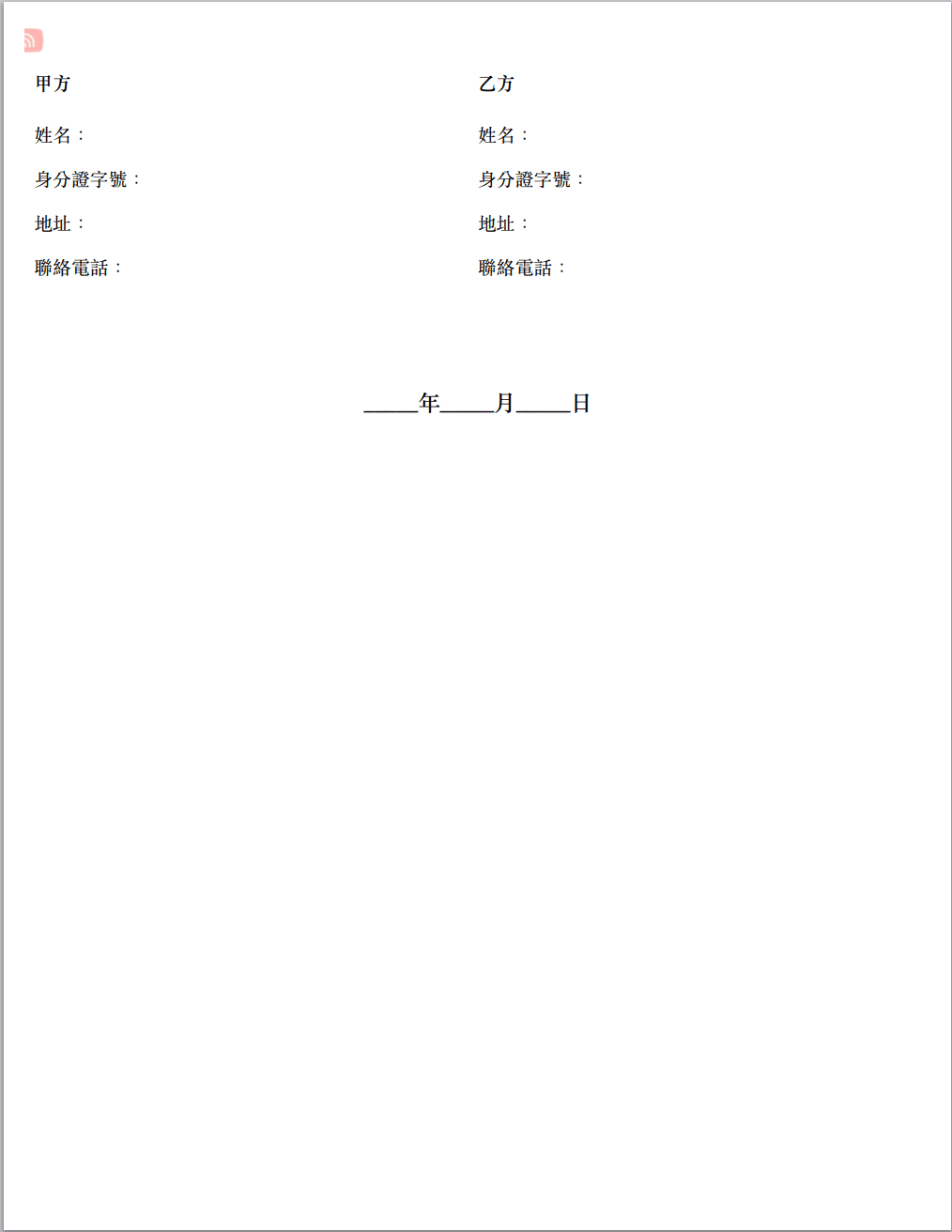 合約書