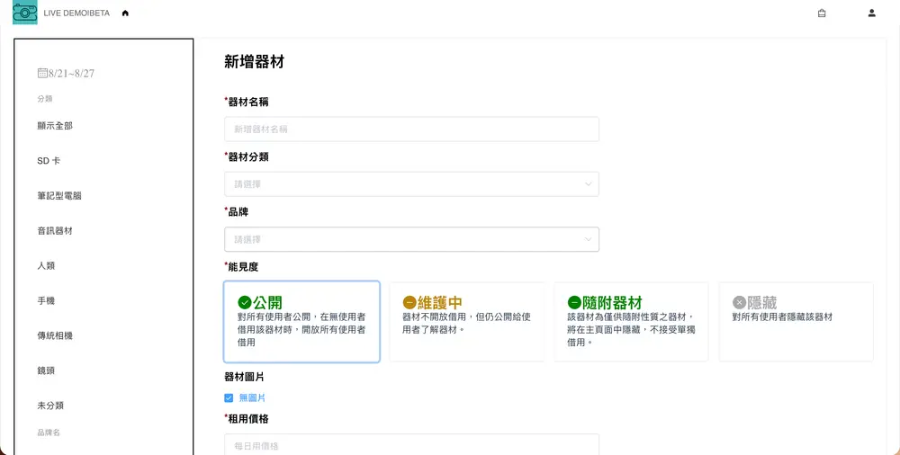 器材新增介面